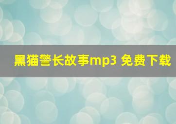 黑猫警长故事mp3 免费下载